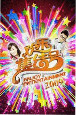 久久电影综艺：开麦吧现场海报